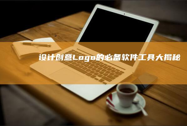 设计创意Logo的必备软件工具大揭秘